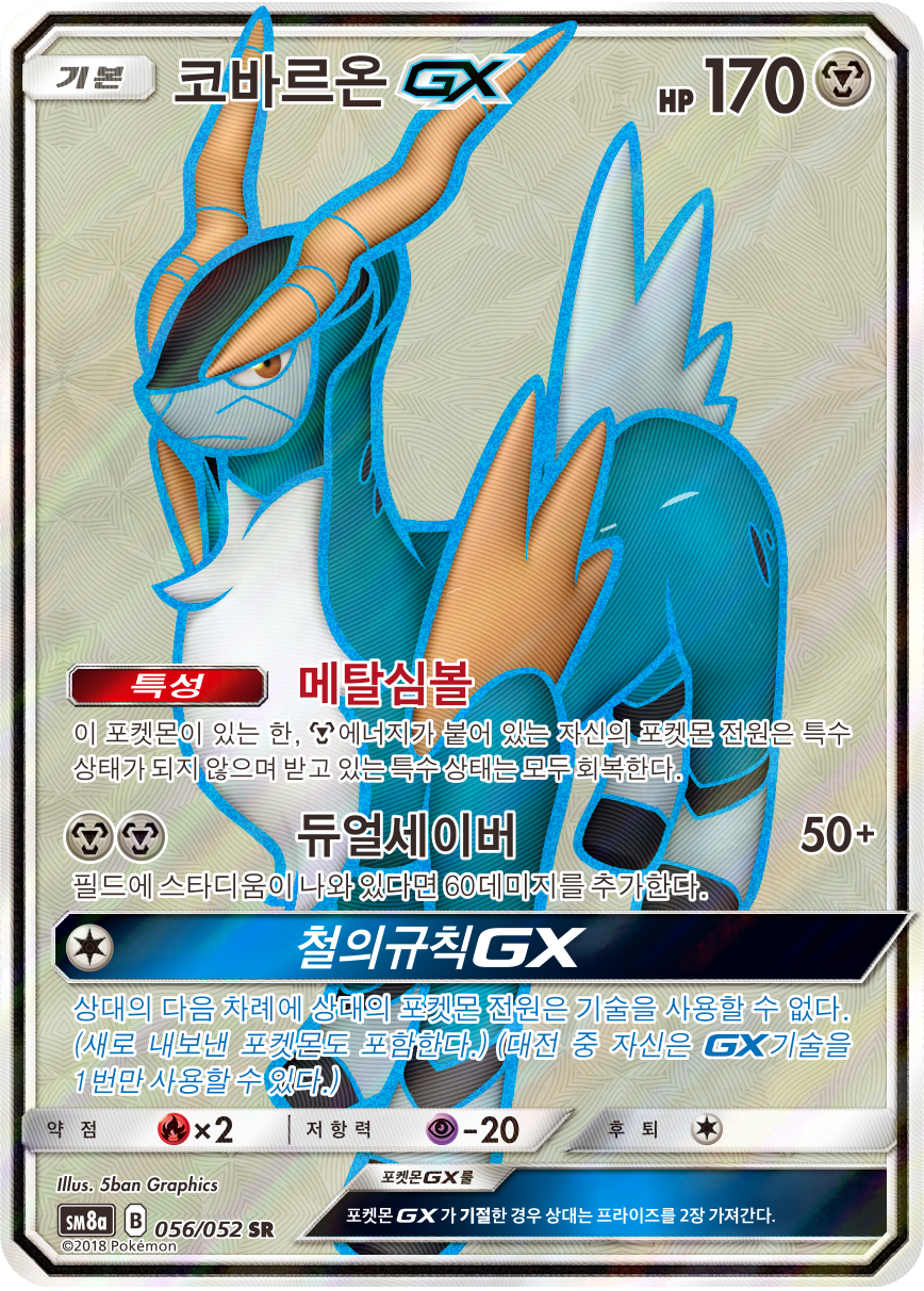 Cobalion GX