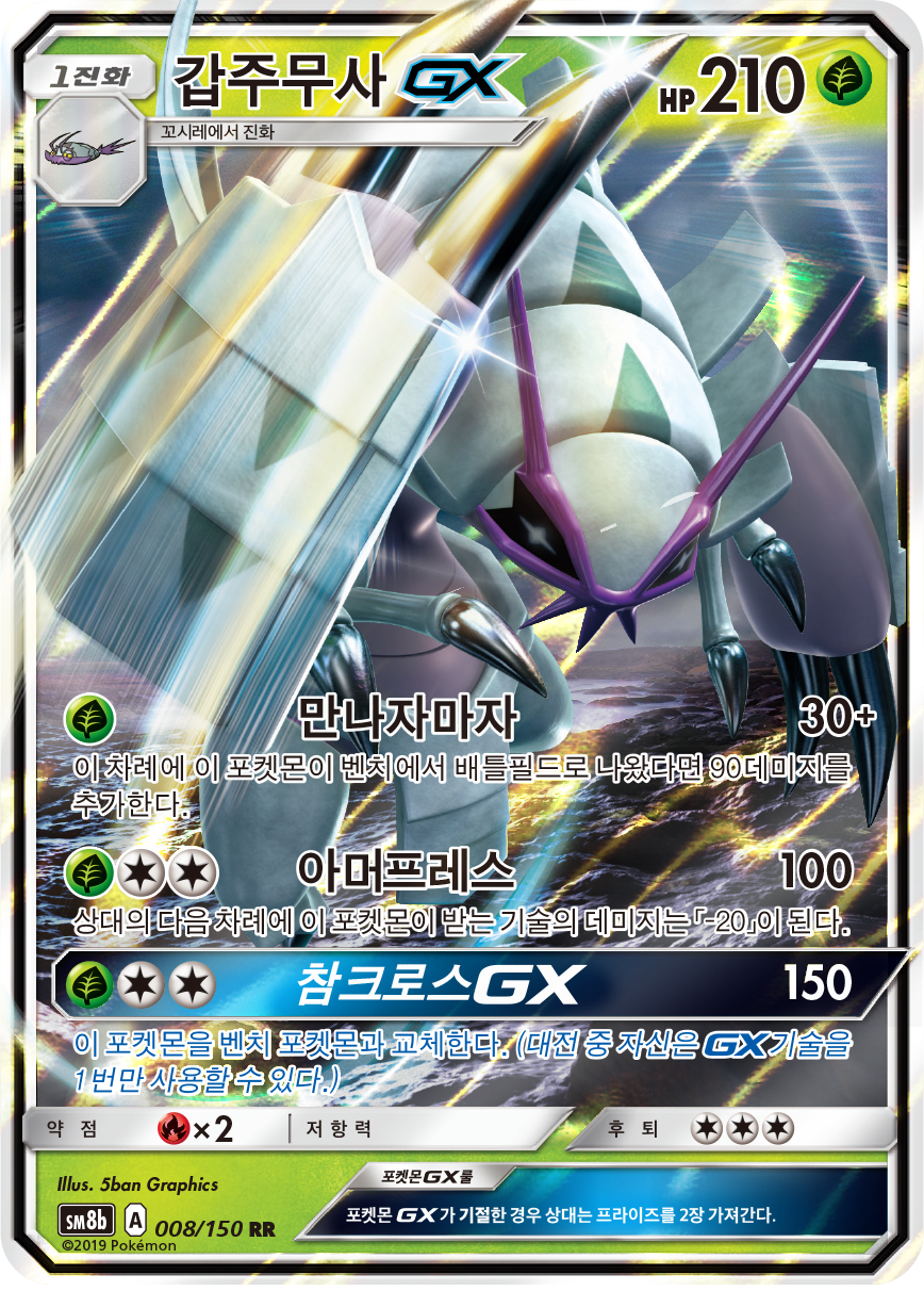 Golisopod GX