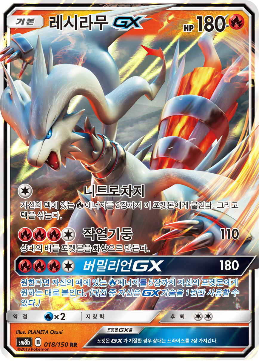 Reshiram GX