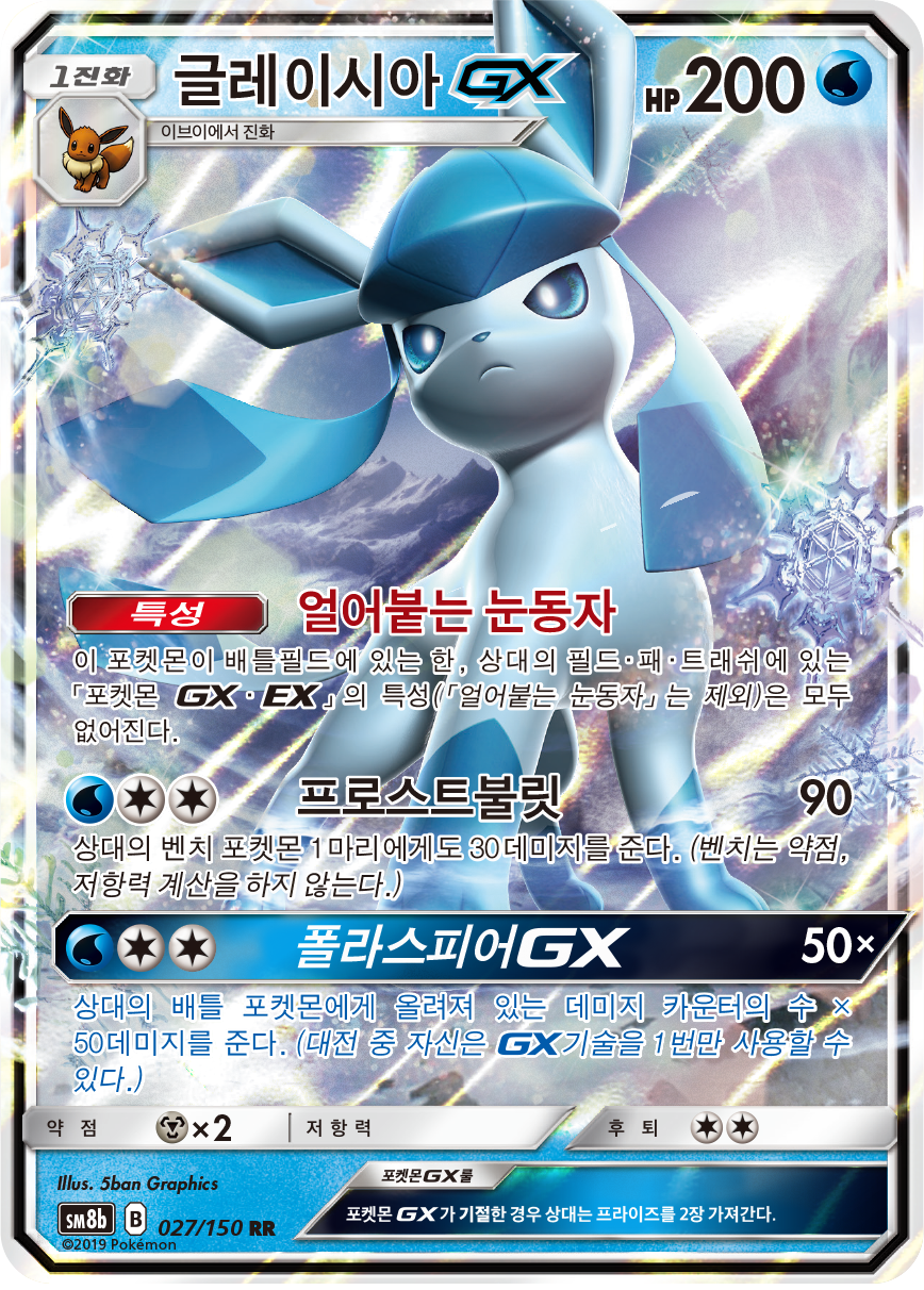 Glaceon GX