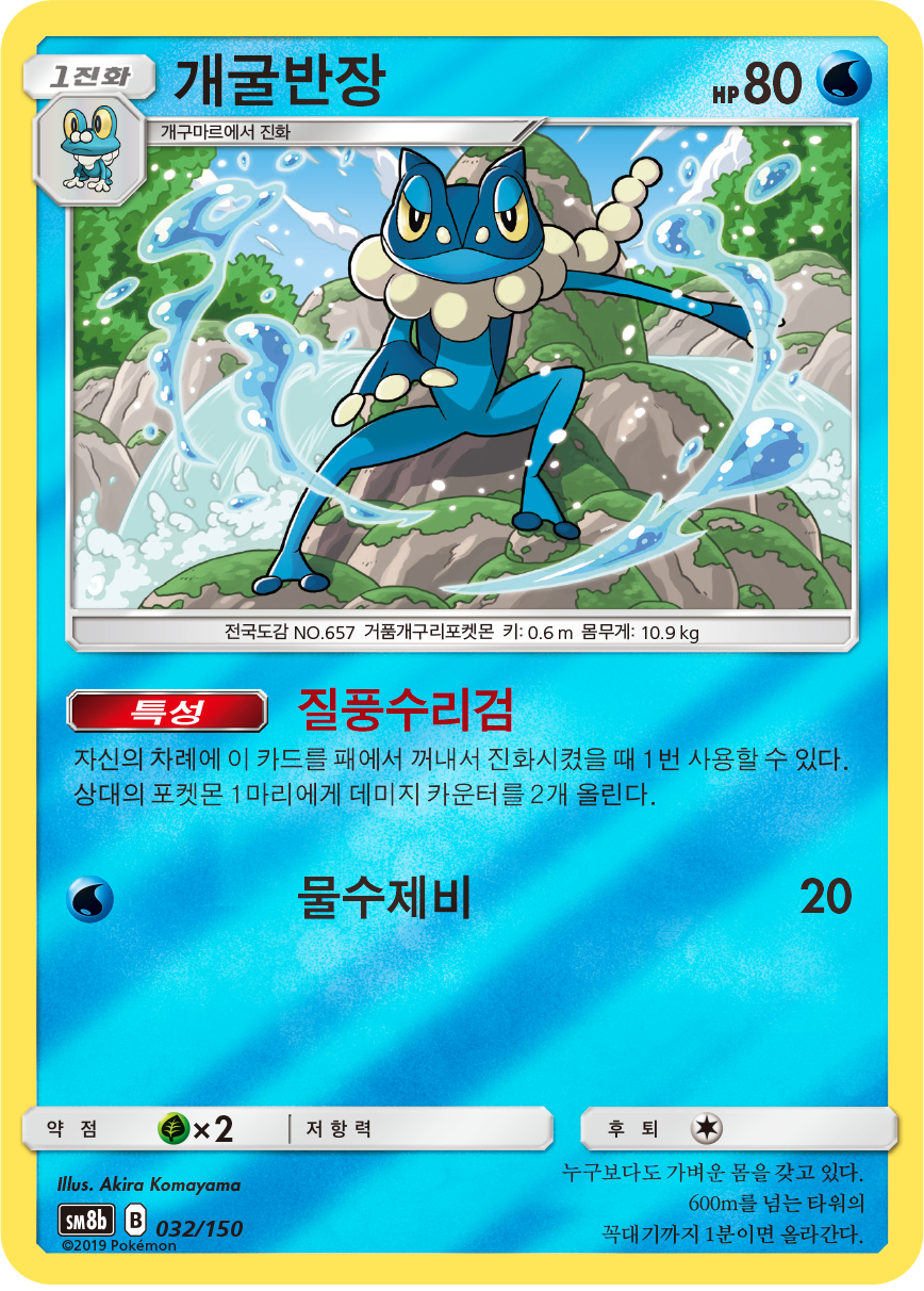 Frogadier