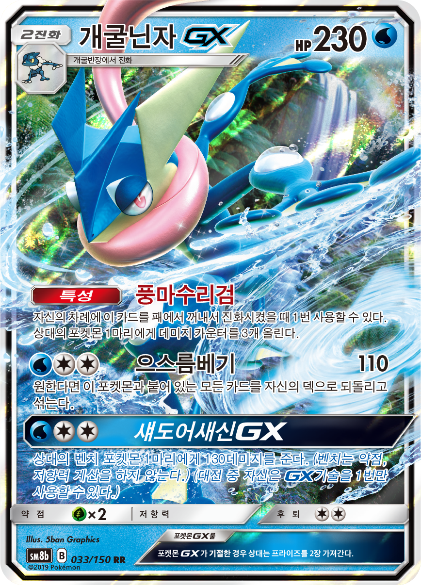 Greninja GX