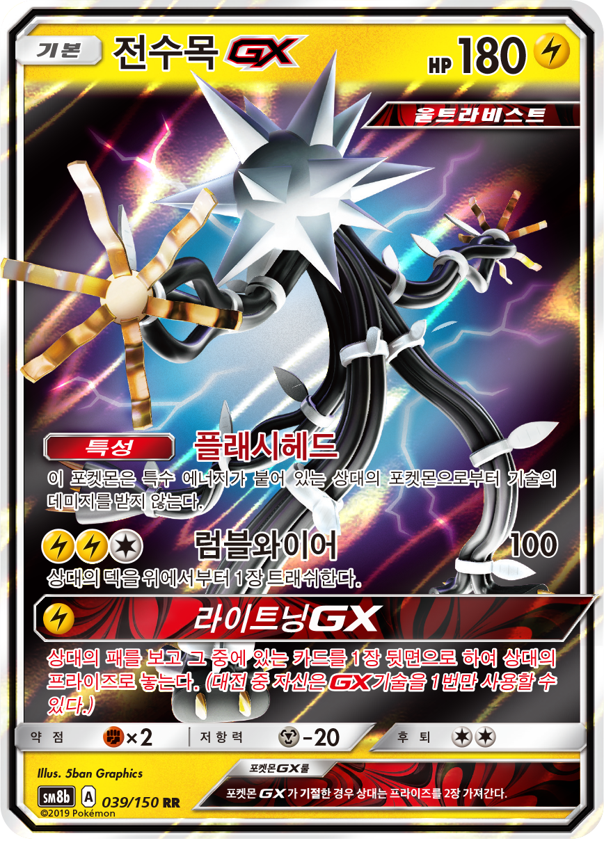 Xurkitree GX