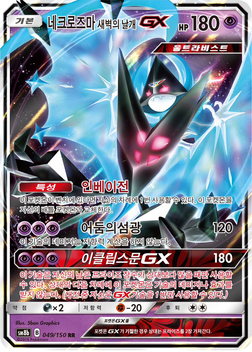 Dawn Wings Necrozma GX
