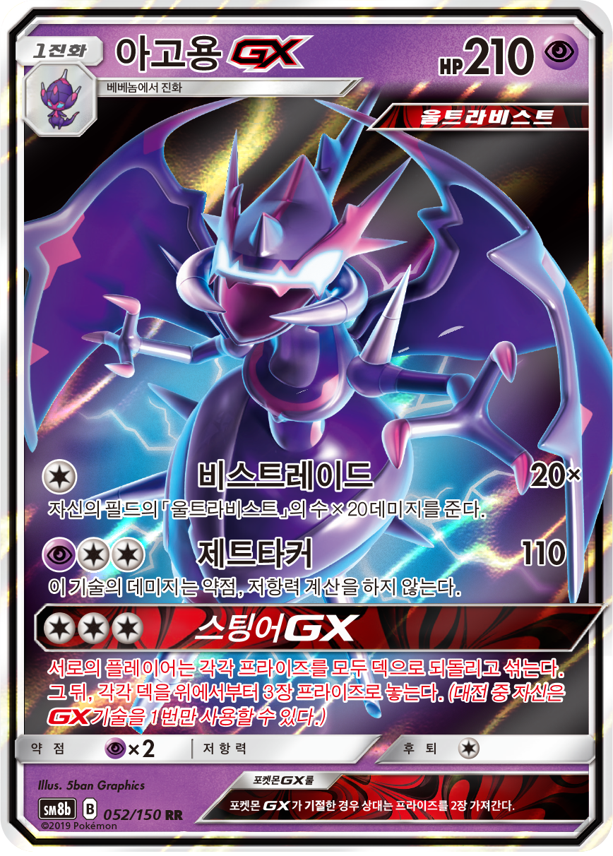 Naganadel GX