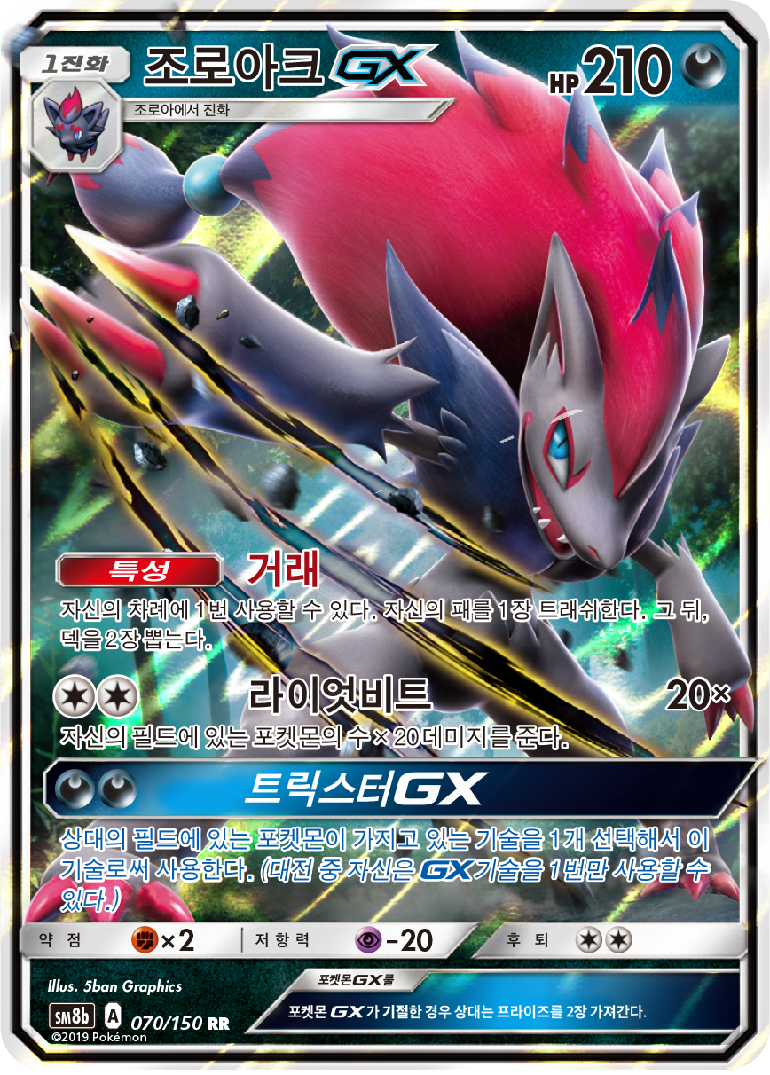 Zoroark GX