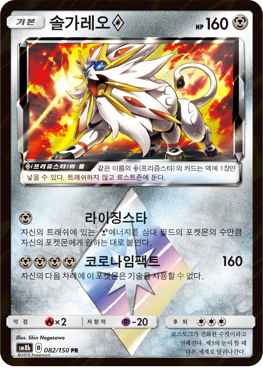 Solgaleo ◇