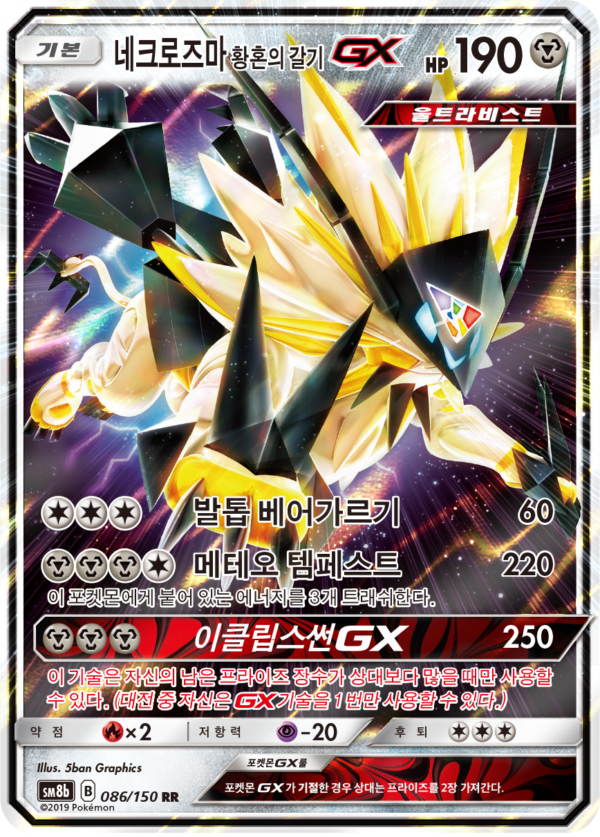 Dusk Mane Necrozma GX