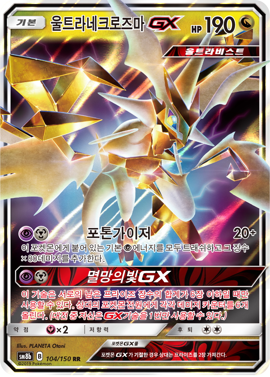 Ultra Necrozma GX