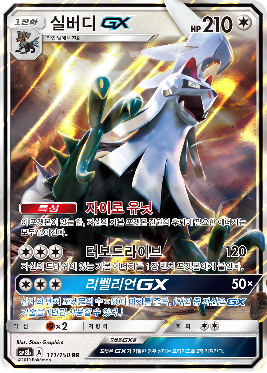 Silvally GX