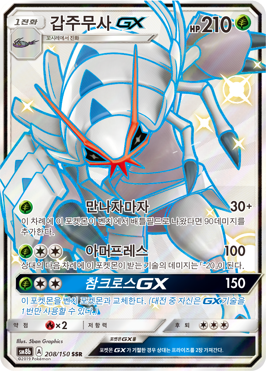 Golisopod GX