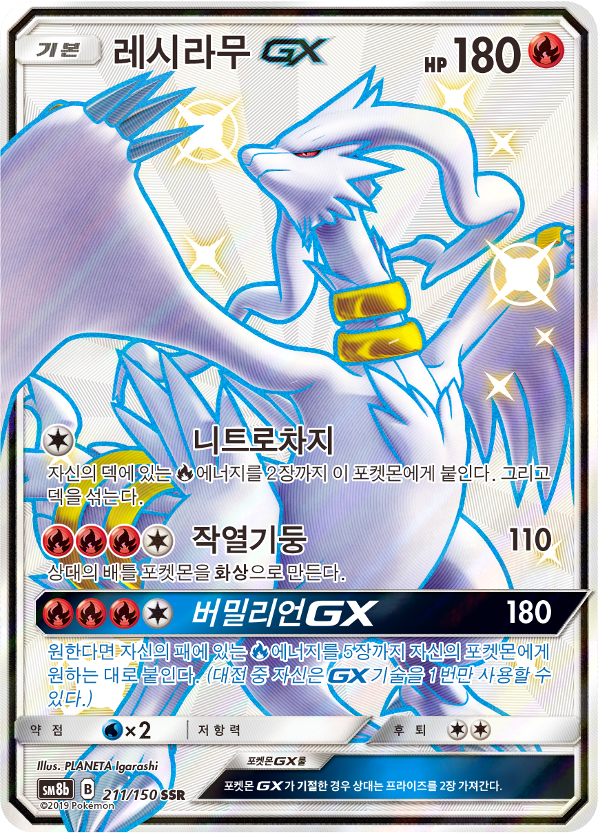 Reshiram GX