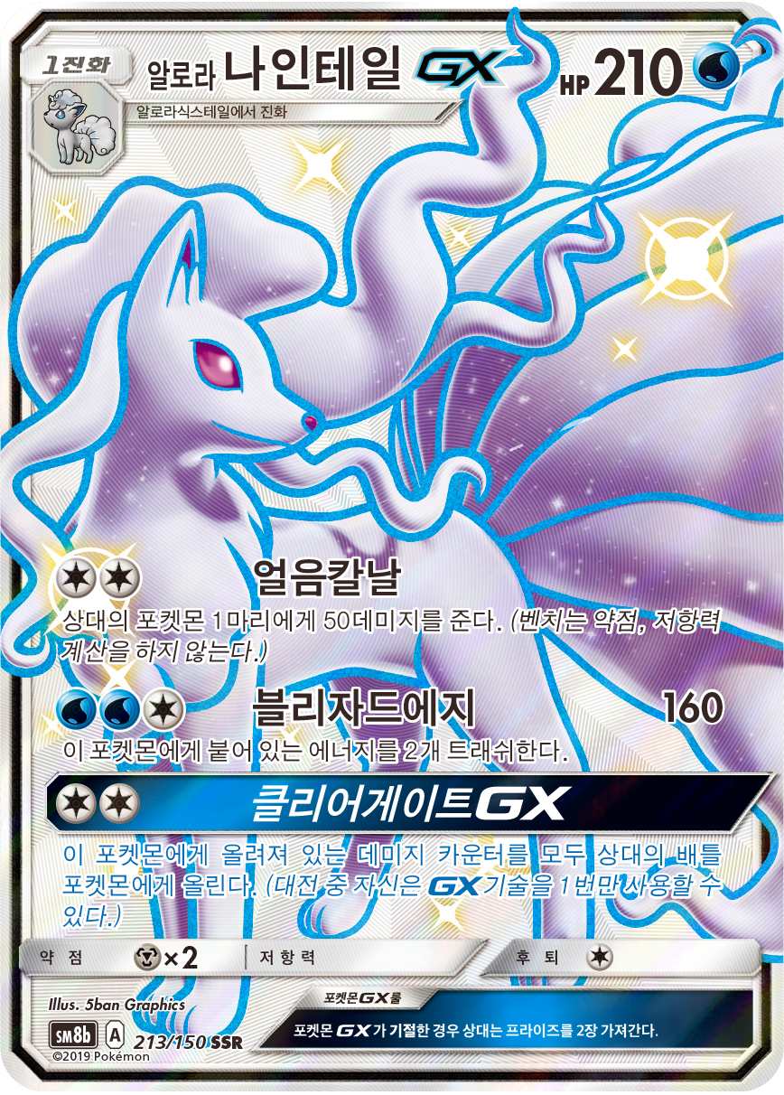 Alolan Ninetales GX
