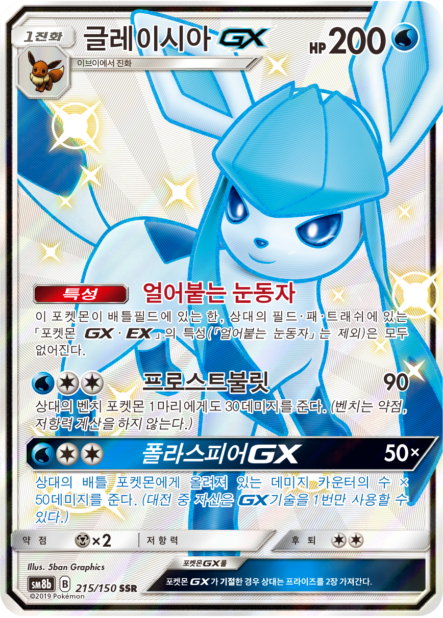 Glaceon GX