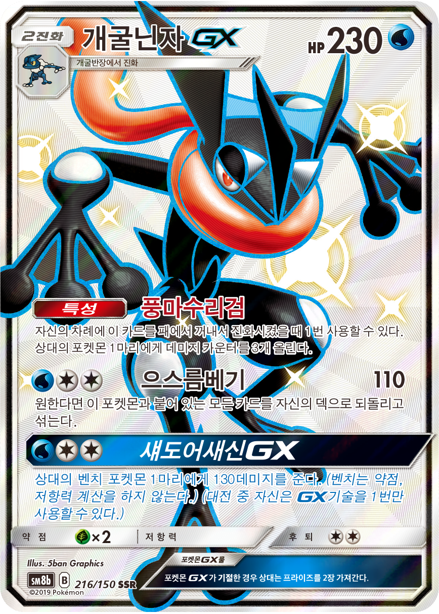 Greninja GX