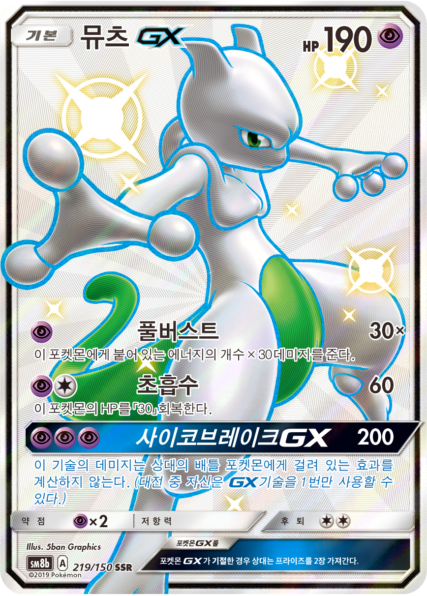 Mewtwo GX