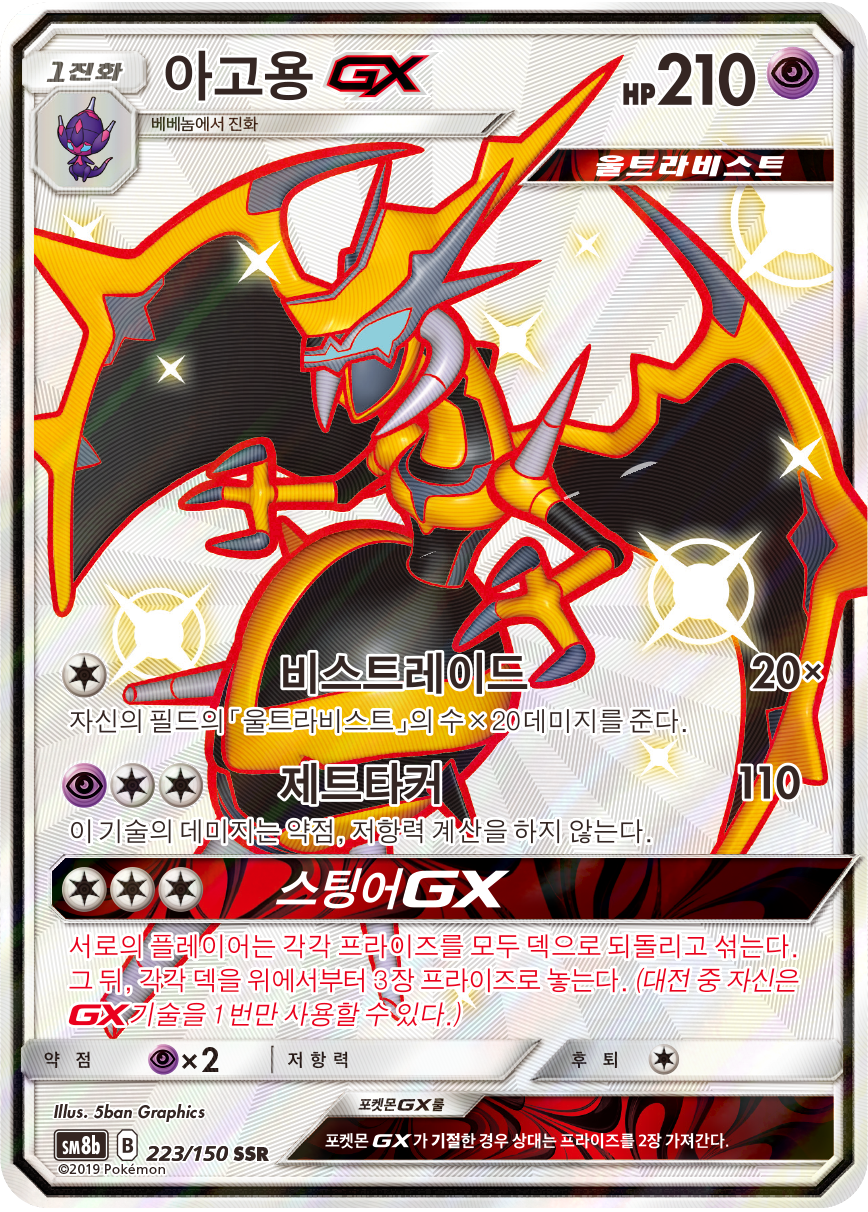 Naganadel GX