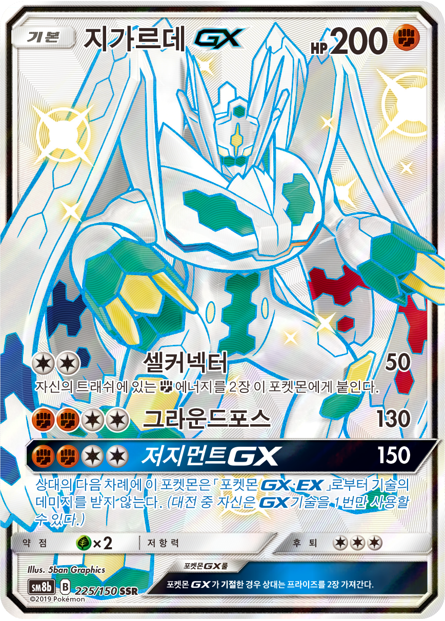 Zygarde GX
