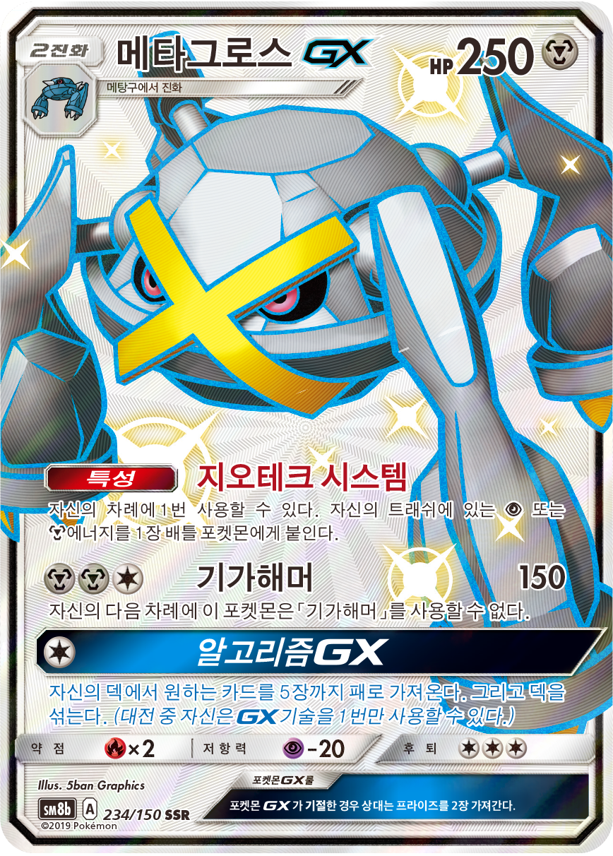 Metagross GX