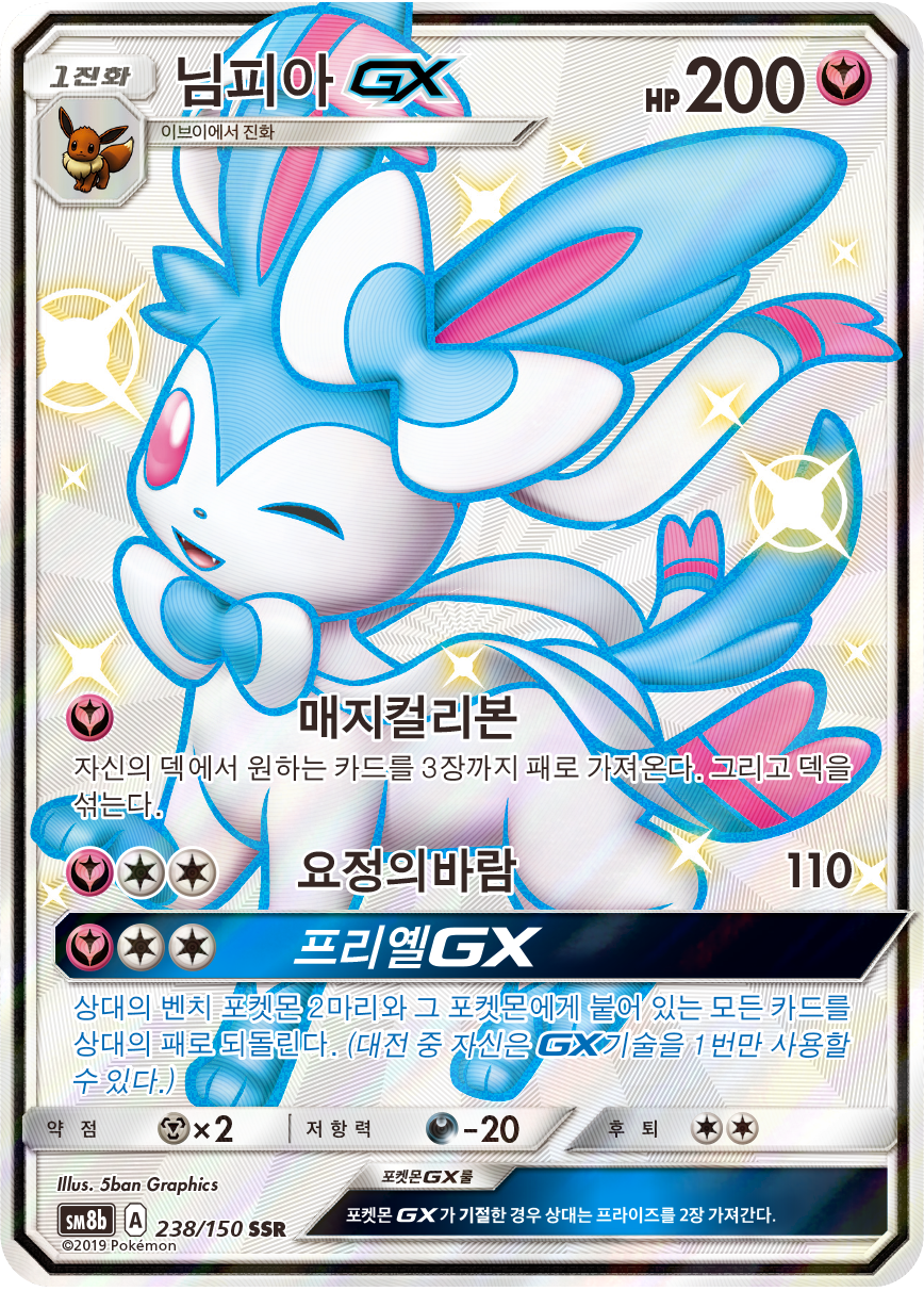 Sylveon GX
