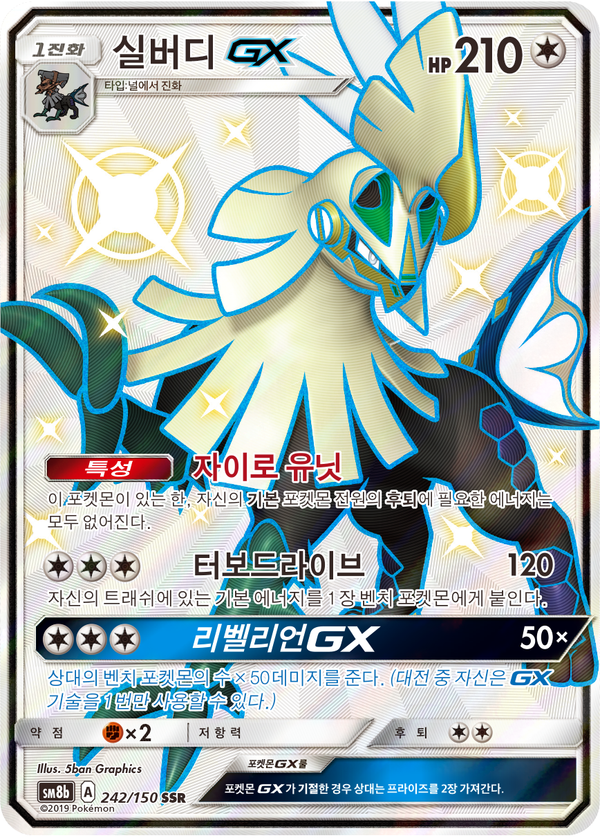 Silvally GX