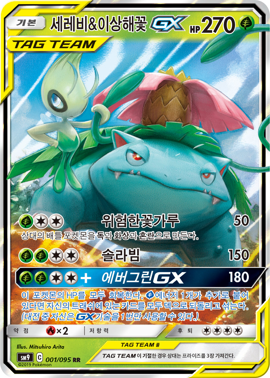 Celebi et Florizarre GX TEU 1