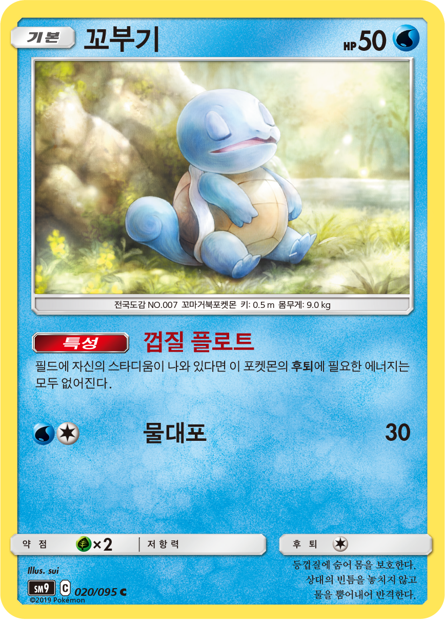 Squirtle