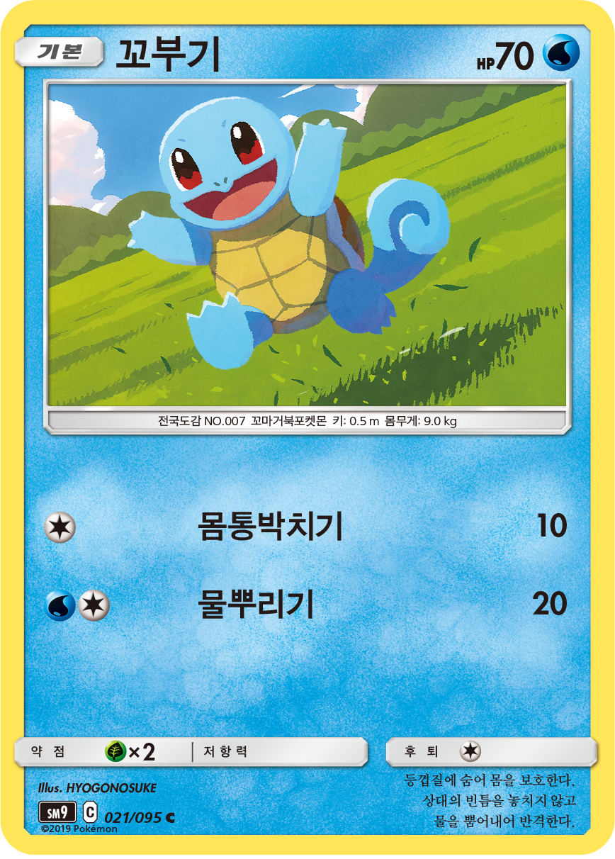 Squirtle