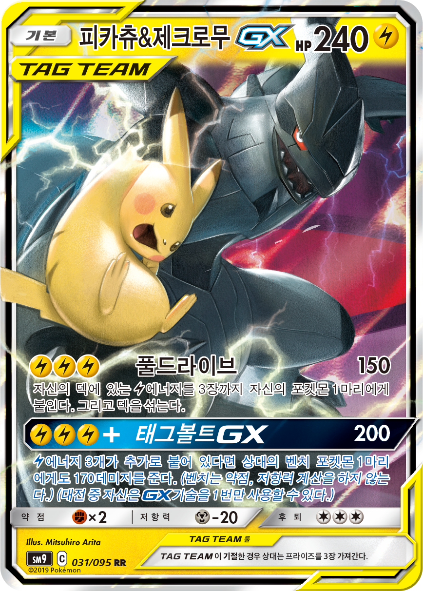 Pikachu et Zekrom GX TEU 33