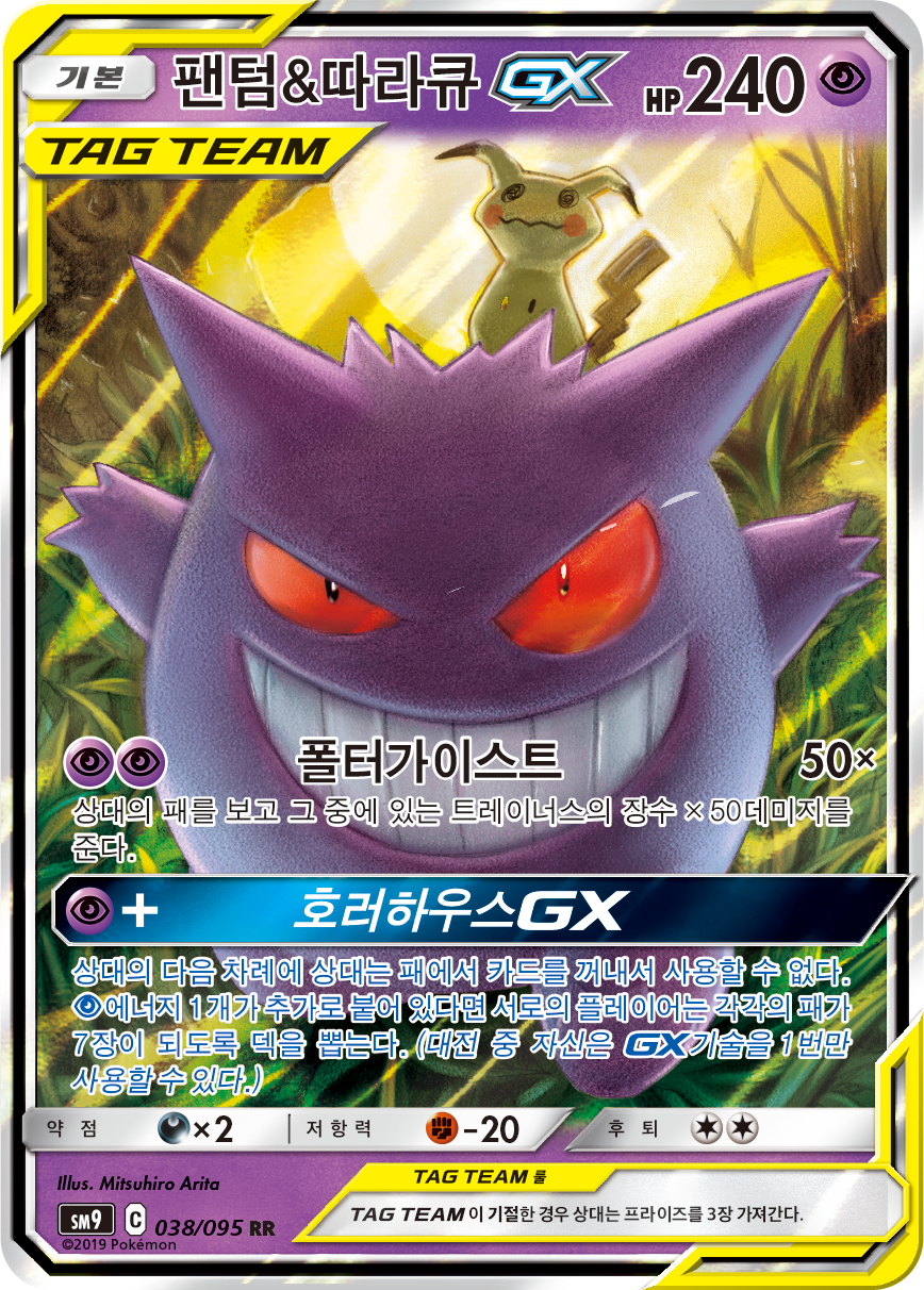 Gengar & Mimikyu GX TEU 53