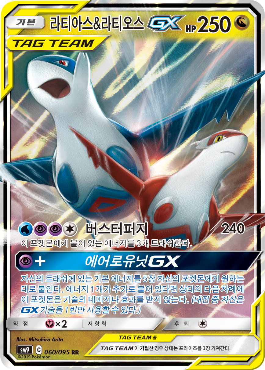 Latias & Latios GX TEU 113