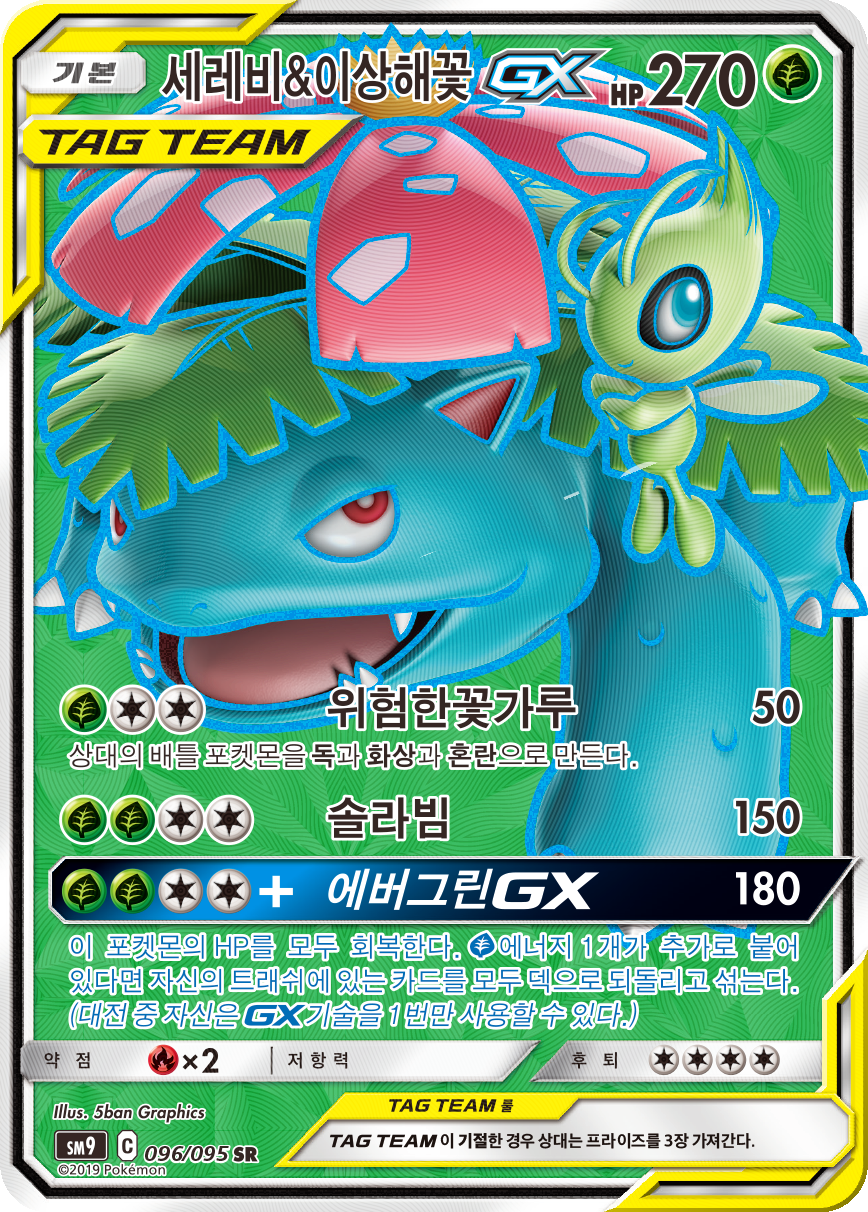 Celebi & Venusaur GX SM9 96