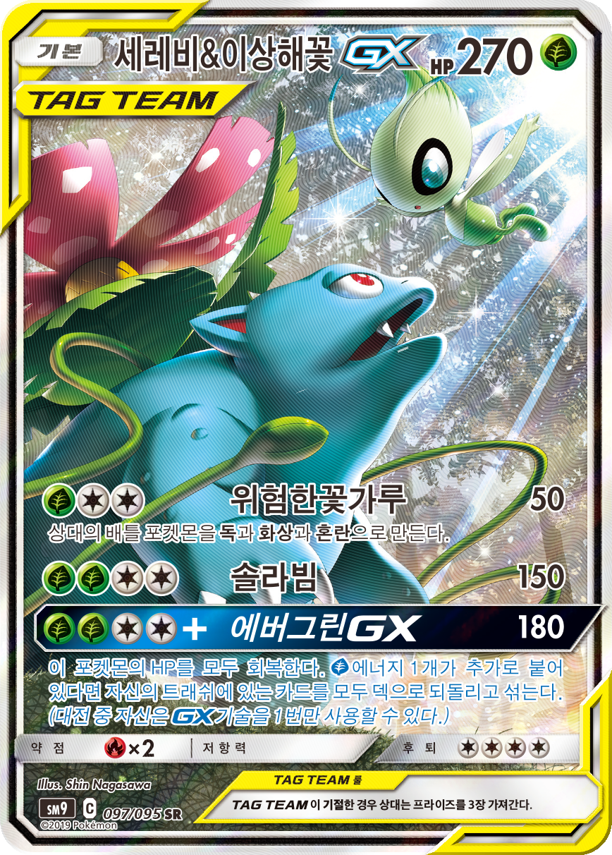 Celebi & Venusaur GX SM9 97