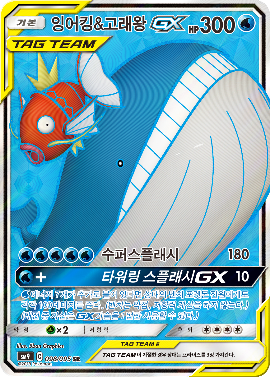 Magicarpe et Wailord GX TEU 161