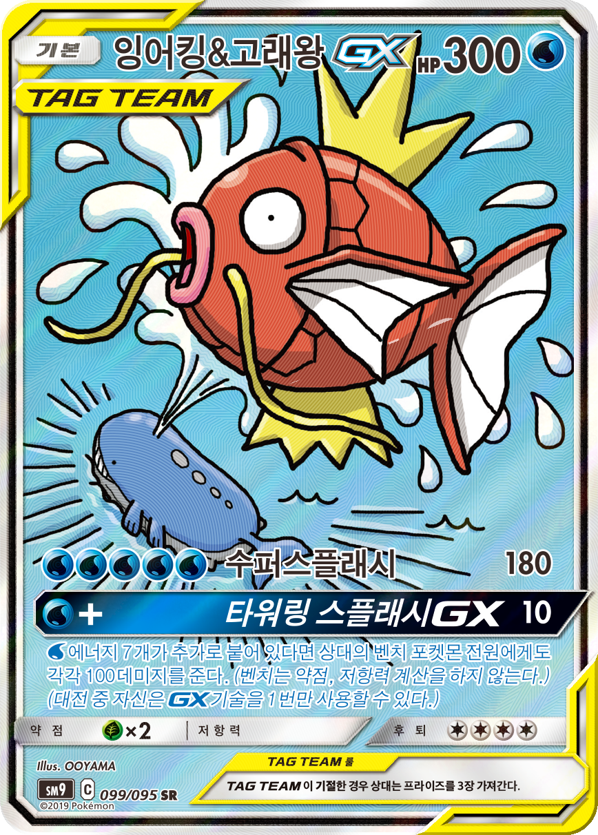 Magikarp & Wailord GX SMP SM166