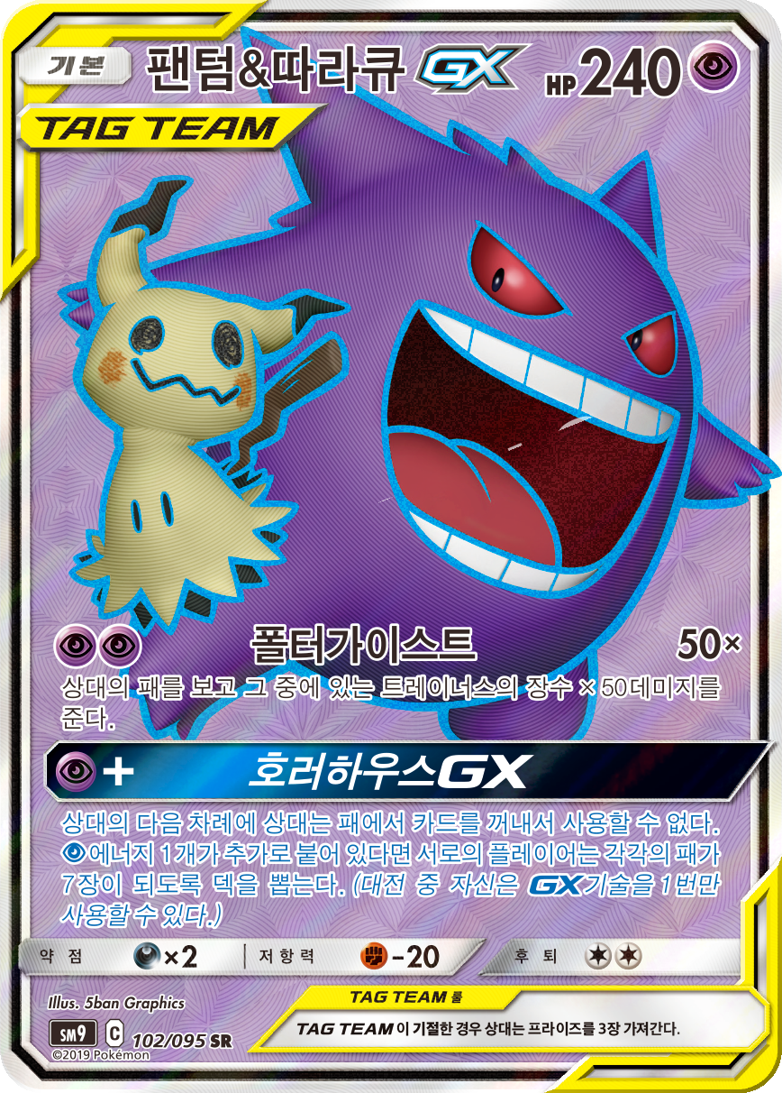 Gengar & Mimikyu GX SM9 102