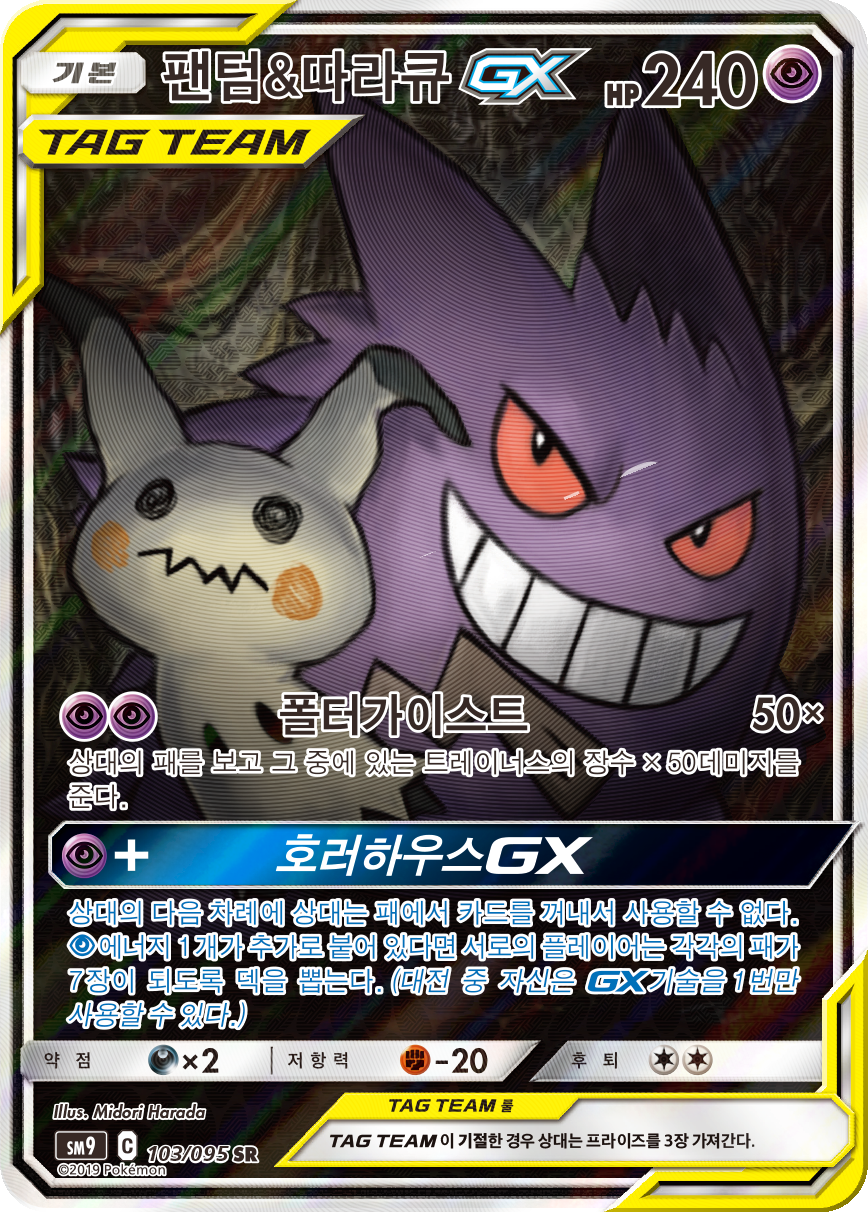 Gengar & Mimikyu GX SM9 103