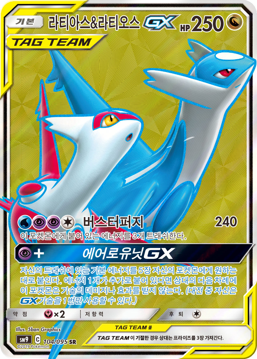 Latias & Latios GX SM9 104