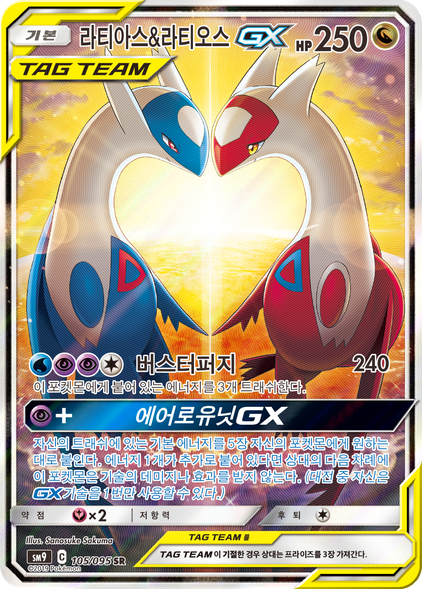 Latias & Latios GX SM9 105