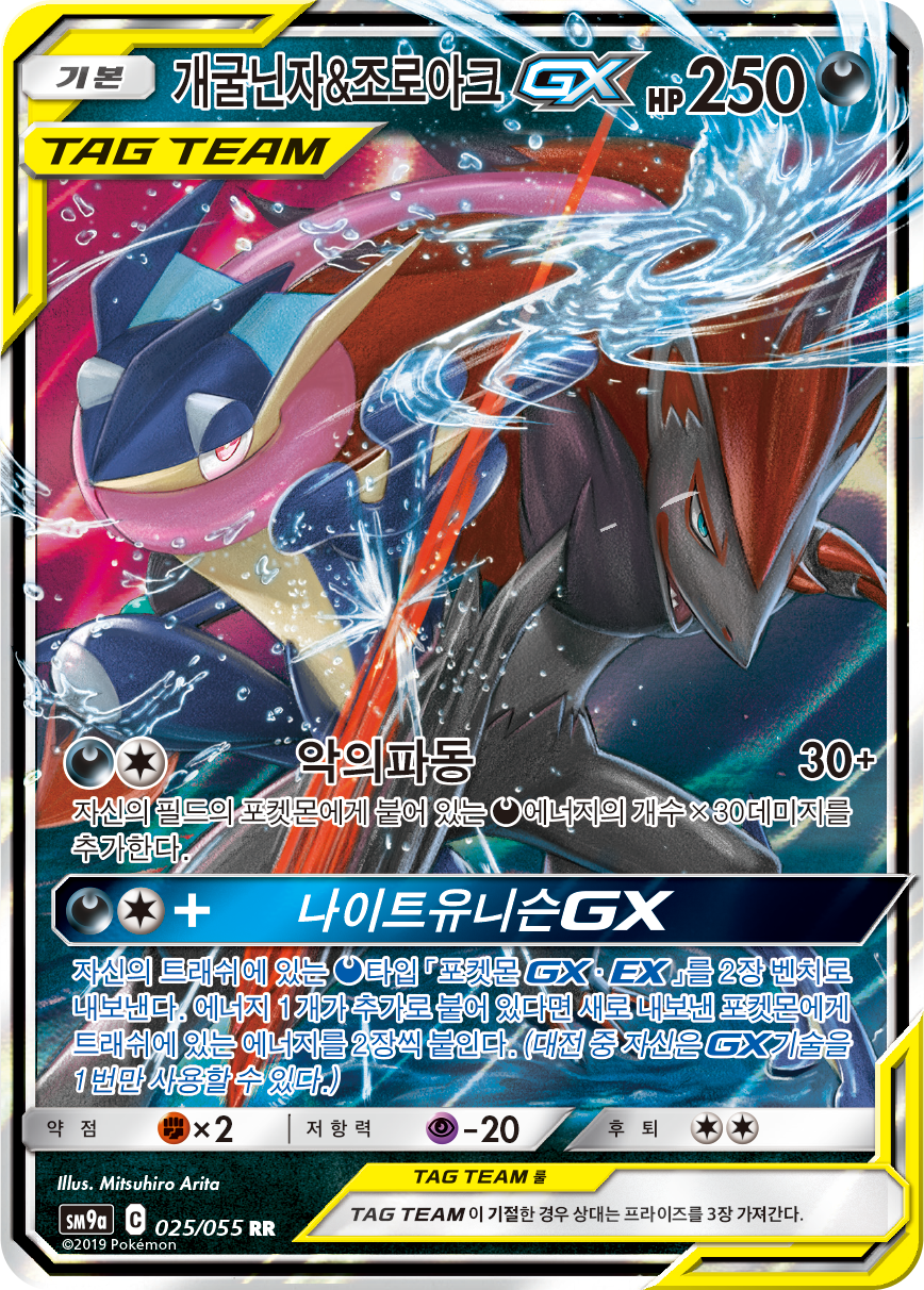 Greninja & Zoroark GX