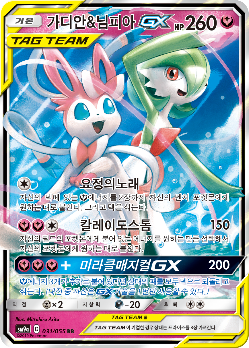 Gardevoir & Sylveon GX