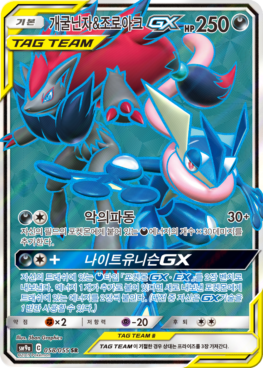 Greninja & Zoroark GX