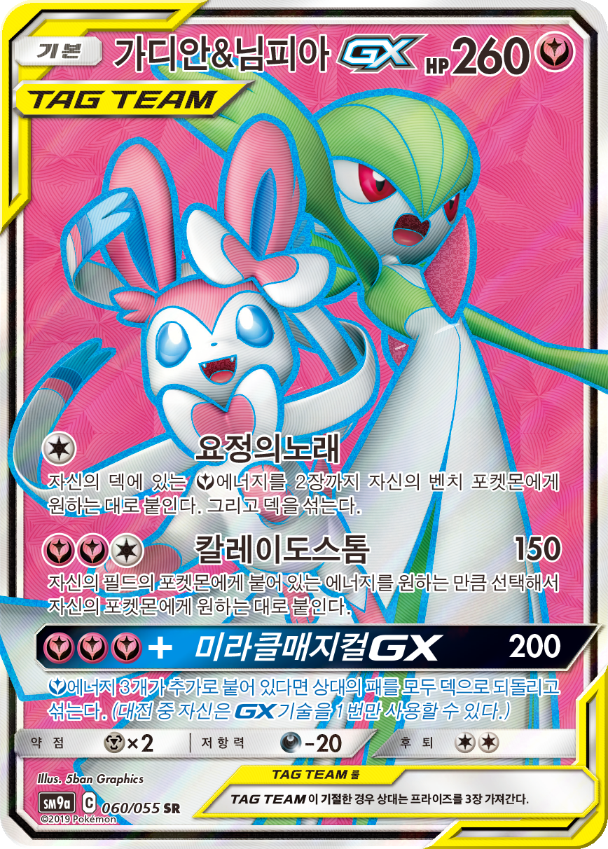 Gardevoir & Sylveon GX