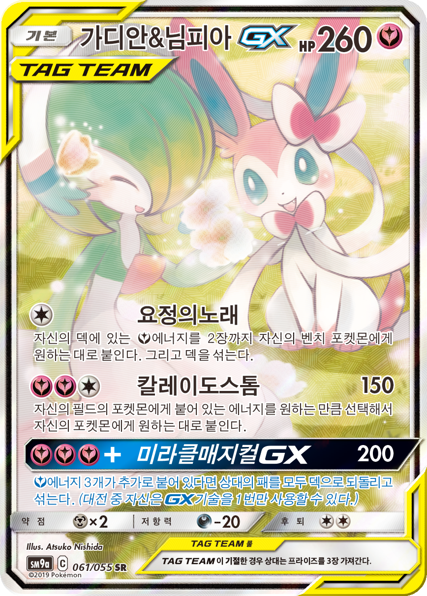 Gardevoir & Sylveon GX