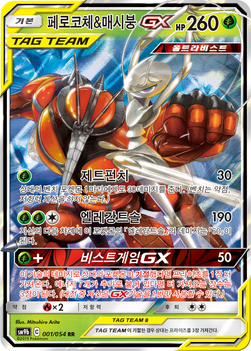 Pheromosa & Buzzwole GX