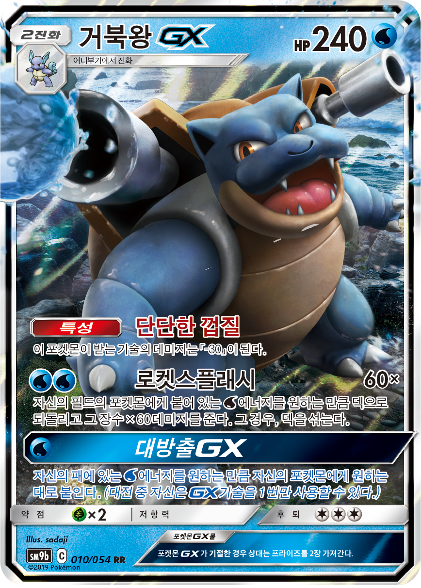 Blastoise GX