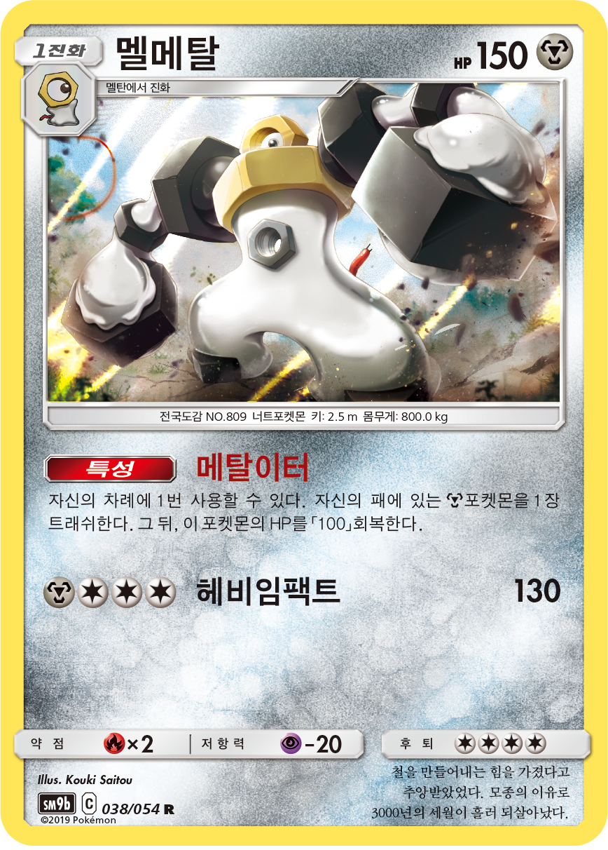 Melmetal