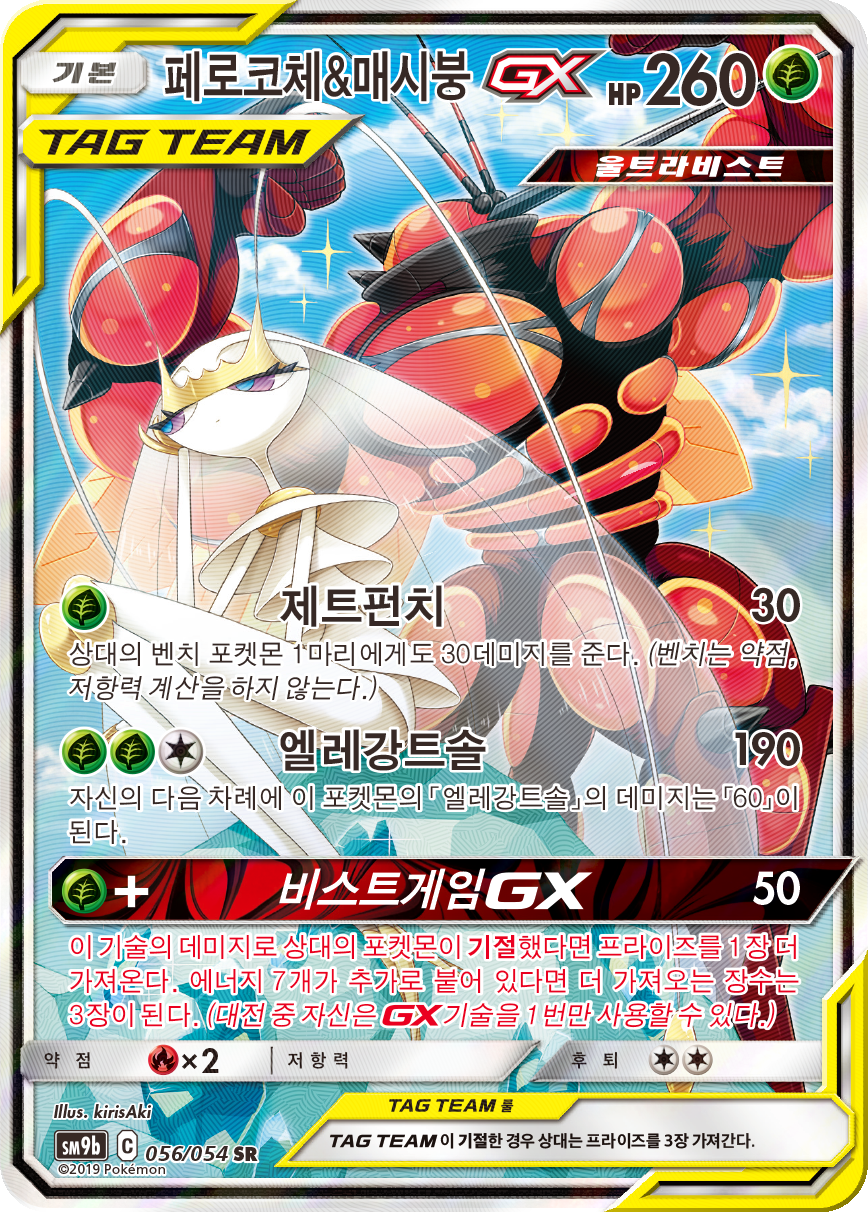 Pheromosa & Buzzwole GX