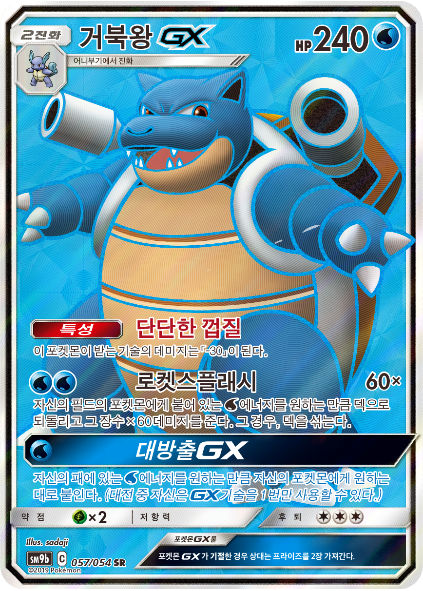 Blastoise GX