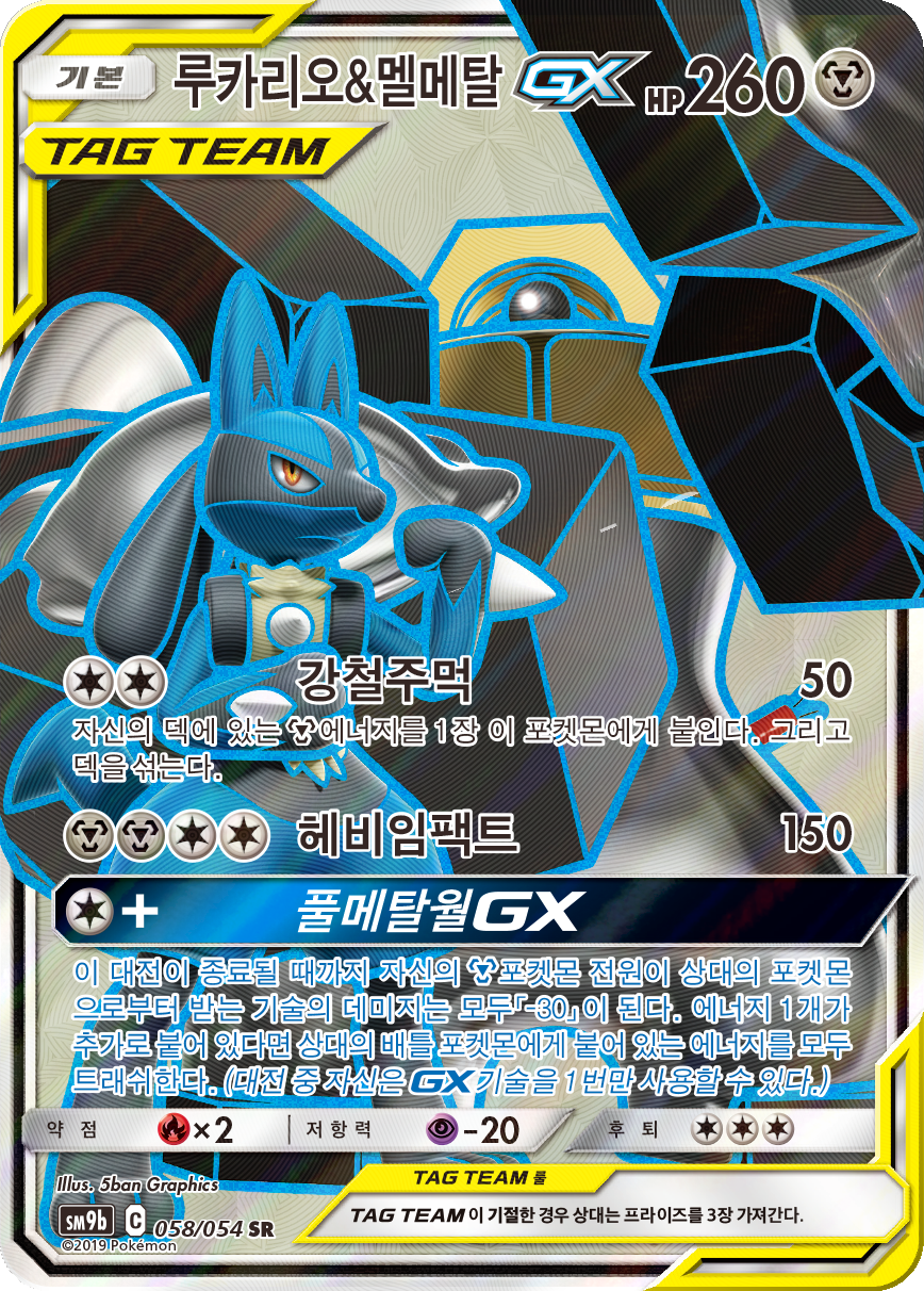 Lucario & Melmetal GX
